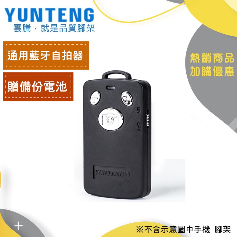 【雲騰】Yunteng 通用藍牙自拍器  自拍遙控  藍牙遙控  電池款  藍芽 自拍神器 外拍 自拍