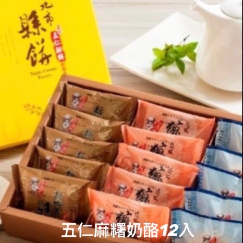 代購（板橋可面交）黃源興餅店#人氣禮盒組五仁酥麻糬奶酪🎁