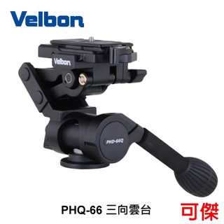 Velbon PHD-66Q 三向雲台 超輕量化 水平微調 攝影 錄影 三年保固 載重 5kg PHD66Q