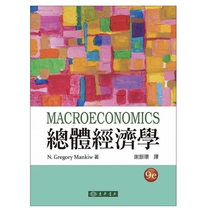 總體經濟學 東華 四版 Macroeconomics, 9e 謝振環譯 二手