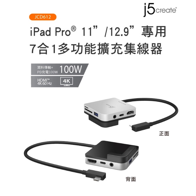 ❤️富田資訊 j5create iPad Pro 11”/12.9專用 7合1多功能擴充集線器 JCD612 HDMI