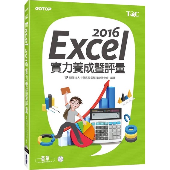 TQC Excel 2016 實力養成暨評量(跟2019沒有太大差異