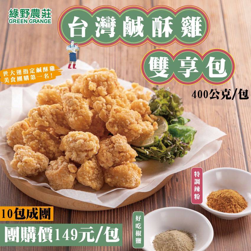 ⟪預購⟫綠野農莊台灣鹹酥雞雙享包