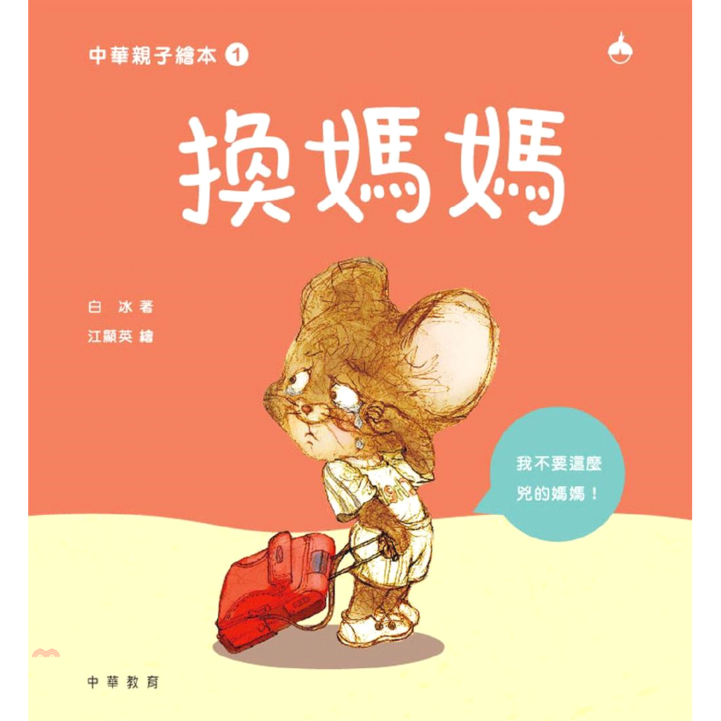 換媽媽(精裝)