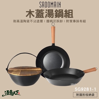 SADOMAIN 露營鍋具組-木蓋湯鍋 不沾塗層 炒鍋 平底鍋 SG9281-1 露營逐露天下