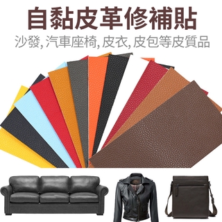 【銳鋒現貨 滿99出】 皮革修補 沙發修補 汽車皮椅修補 皮革貼 沙發皮革貼 皮革修復 自黏皮革 皮革 修補 貼片 皮革
