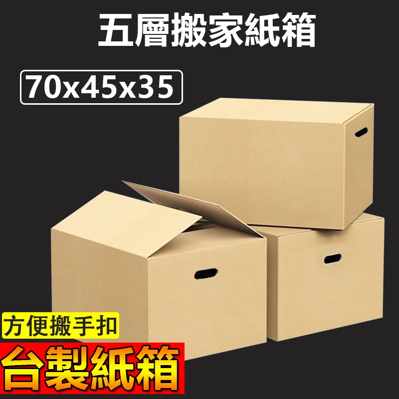 郵局最大規 格手把孔70x45x35CM 紙箱 五層AB浪 搬家紙箱 收納紙箱 外銷紙箱