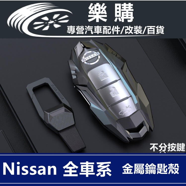 Nissan 日產 鑰匙套 鑰匙保護套 金屬鑰匙殼 Altima Kicks Sentra Tida X-Trail