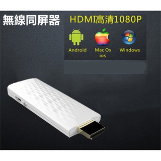 1080P 無線高畫質同屏器 推送寶 同屏影音傳輸器 同屏器 WIFI 無線HDMI 平板 手機 電視棒 手機電視分享器