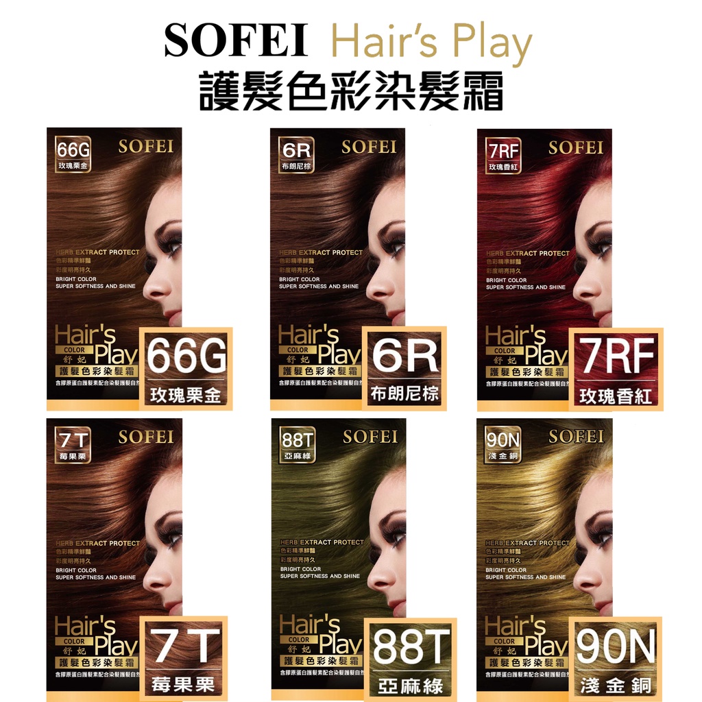 舒妃 SOFEI Hair's Play護髮色彩染髮霜-瑰栗金 布朗棕 玫瑰紅 莓果栗 亞麻綠 淺金銅【有發票】