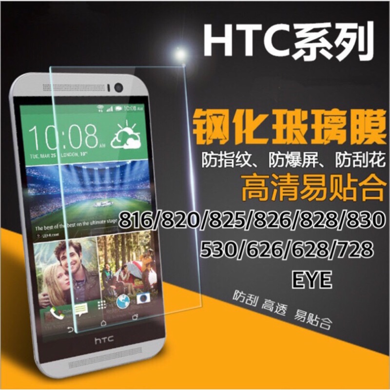 HTC玻璃貼 828鋼化玻璃貼 830鋼化玻璃貼 830保護貼 628鋼化玻璃貼 628保護貼 828螢幕保護貼