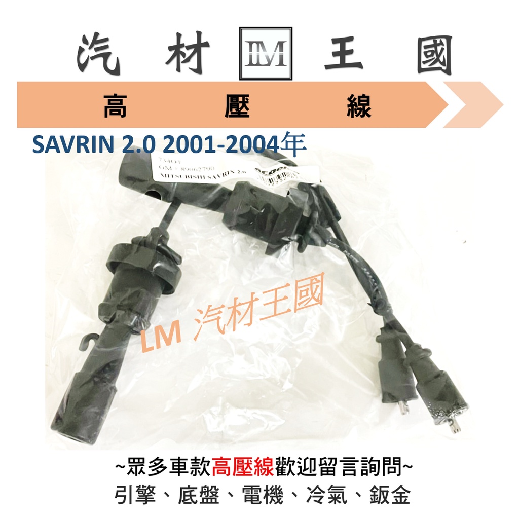 【LM汽材王國】 高壓線 SAVRIN 2.0 2001-2004年 AC 矽導線 火星塞線 三菱