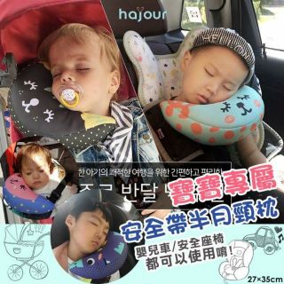 現貨 寶寶/嬰幼兒 專屬安全帶 半月頸枕 安全座椅嬰幼兒枕 護頸枕 嬰兒車用枕頭