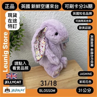 🇬🇧 jELLYCAT 兔子 31 18公分 碎花 茉莉花 紫色 紫丁香 JASMINE LILAC✅刷分24期✅英國品