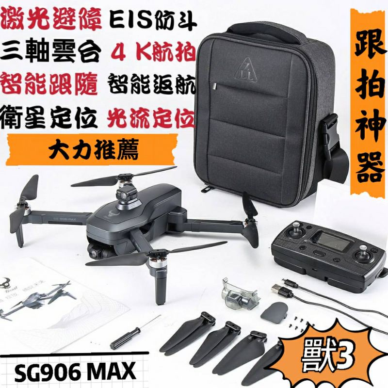 SG906 MAX三軸空拍機 激光避障功能 4k航拍 無刷動力 智能返航 智能環繞 智能跟隨