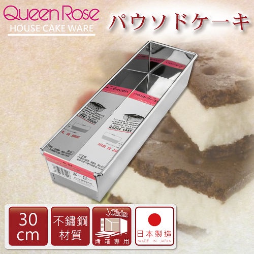 【聖寶】日本霜鳥QueenRose 30cm不銹鋼長方型蛋糕模(XL) - 1 /個