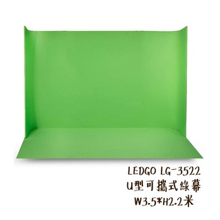 LEDGO LG-3522 U型可攜式綠幕 W3.5*H2.2米 附收納包 去背 背景布 去背布 相機專家 公司貨