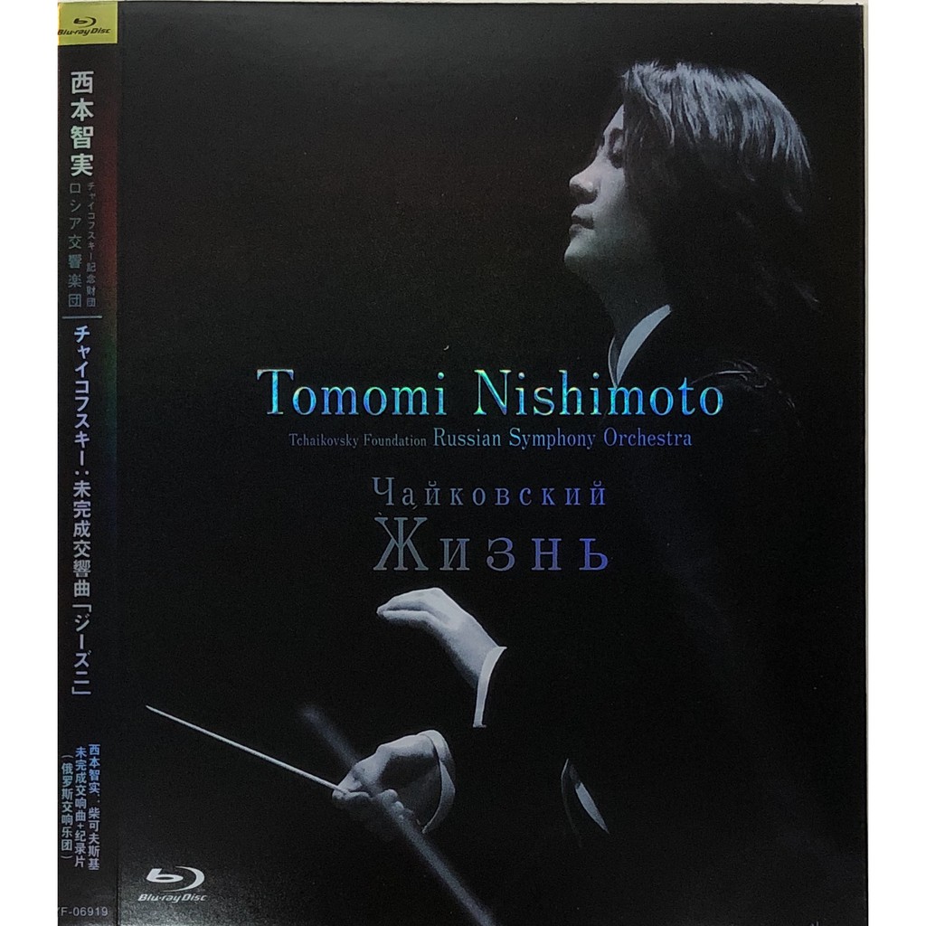 西本智實 柴可夫斯基未完成交響曲 俄羅斯交響樂團 蝦皮購物