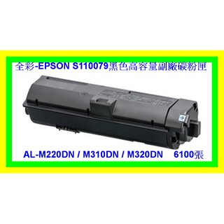 全彩- 2支免運EPSON S110079 AL-M220DN/AL-M310DN 高容量副廠碳粉匣S110080