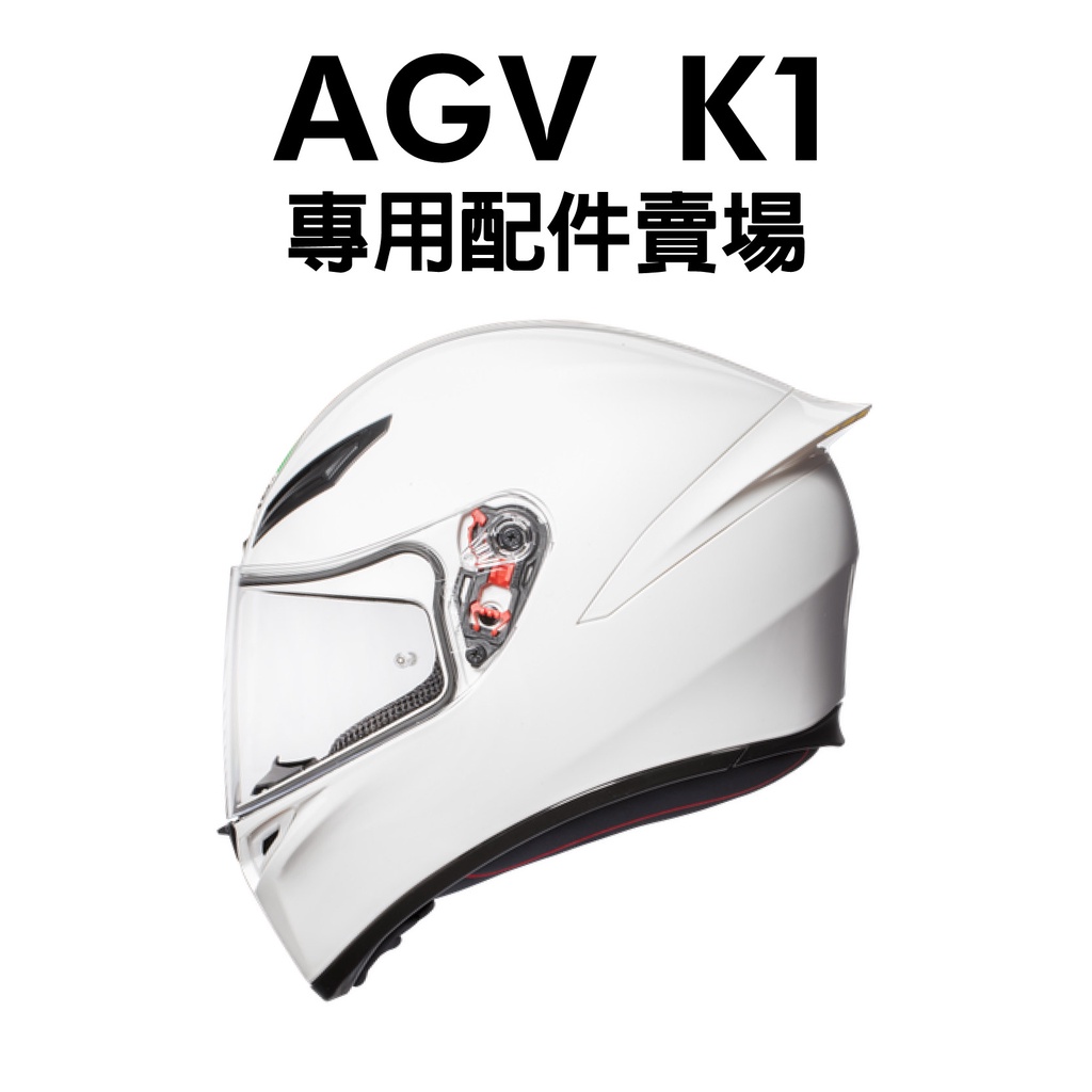 [安信騎士] 義大利 AGV K1 安全帽 內襯 耳罩 鏡片 電鍍藍 電鍍銀 電鍍金 深黑 透明 防霧片 鏡片座 下巴網