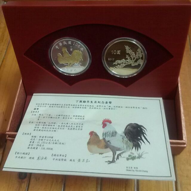 雞年生肖套幣 生肖紀念套幣 丁酉年 附收據 台南可面交