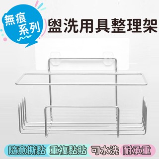 無痕系列 盥洗用品整理架 置物架 浴室收納 廚房收納 無痕貼片 不傷表面 可水洗 ➘natsu售物用