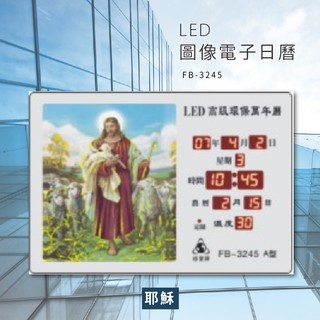 【鋒寶】 FB-3245 耶穌 ★ LED圖像電子萬年曆 電子日曆
