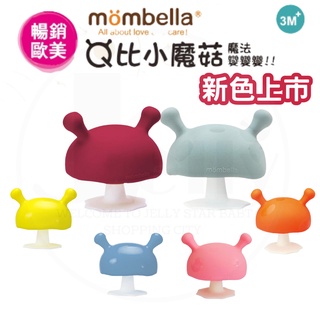 新款的哦！現貨 Mombella 英國Q比小蘑菇 固齒器5色/樂咬咬章魚固齒器5色/抱抱猴固齒器
