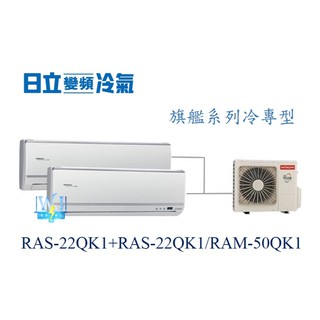 【日立變頻冷氣】RAS-22QK1+RAS-22QK1/RAM-50QK1 分離式 1對2旗艦系列 另RAS-40HK1
