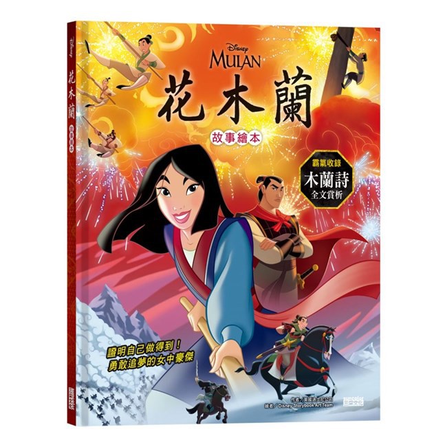 花木蘭故事繪本(Mulan: The Story of Mulan)