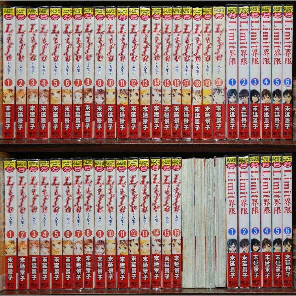 個人收藏共26本 Limit 界限1 6 完 Life人生 1 東立少女系列 末延景子東立少女系列漫畫 蝦皮購物