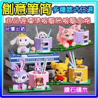 【方舟mini積木】💥創意筆筒~6種款式任選💥玲娜貝兒 迪士尼 史迪奇 太空人迷你小顆粒鑽石微型積木 拼裝益智 生日禮物