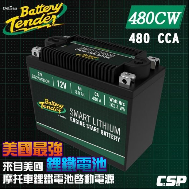 【電池達人】Battery Tender 美國最強 鋰鐵電池 480CW 機車 重機 電瓶 YTX16 YB19BL