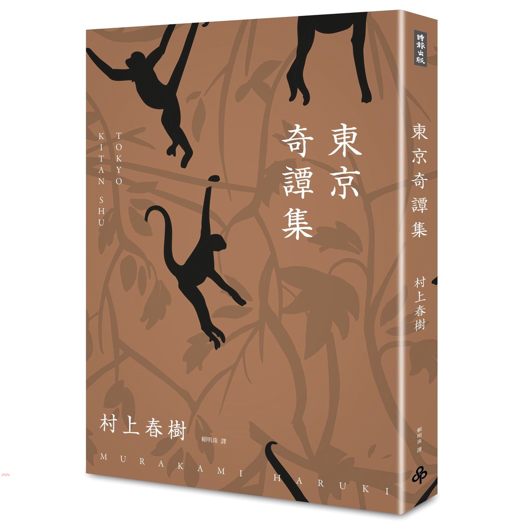 《時報文化》東京奇譚集（新修版）/村上春樹【三民網路書店】