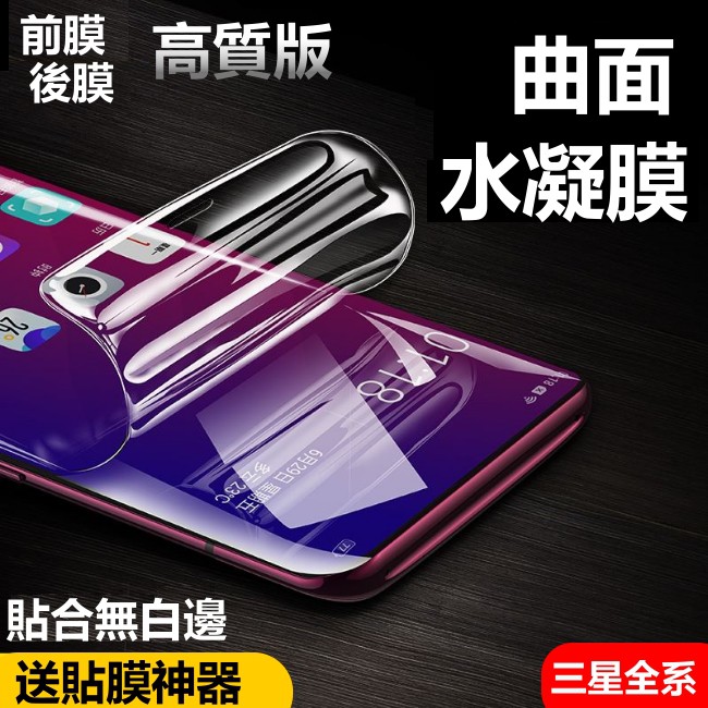 曲面 水凝膜 三星 note9 note8 正面/背面 曲面 全包覆 滿版 防爆膜 保護貼 非玻璃貼 (送貼膜神器)