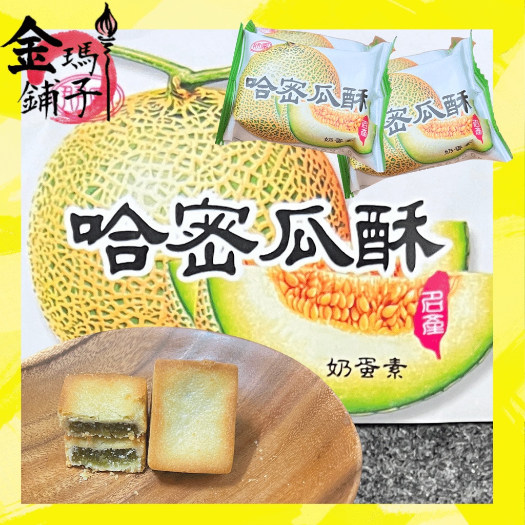 【朋富】哈密瓜酥 哈密瓜點心 台灣糕點名產 蛋奶素 (7元/個)