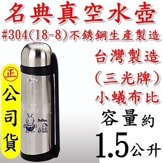 【特品屋】台灣製造 名典真空水壺 1.5L 不鏽鋼 保溫杯 保溫壼 保冷保溫瓶 保溫水壺 小蟻布比 三光牌 D1500