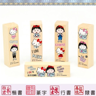 【櫻桃小丸子x Hello Kitty 四分便利木印】收掛號印章 領包裹印章 一般木頭章(含刻) 三麗鷗 開戶印章 正版