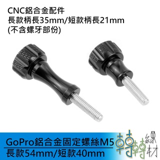 GoPro鋁合金固定螺絲M5 長款54mm 短款40mm// 運動攝影機 攝相機 GoPro螺絲 防水 卡槽螺絲