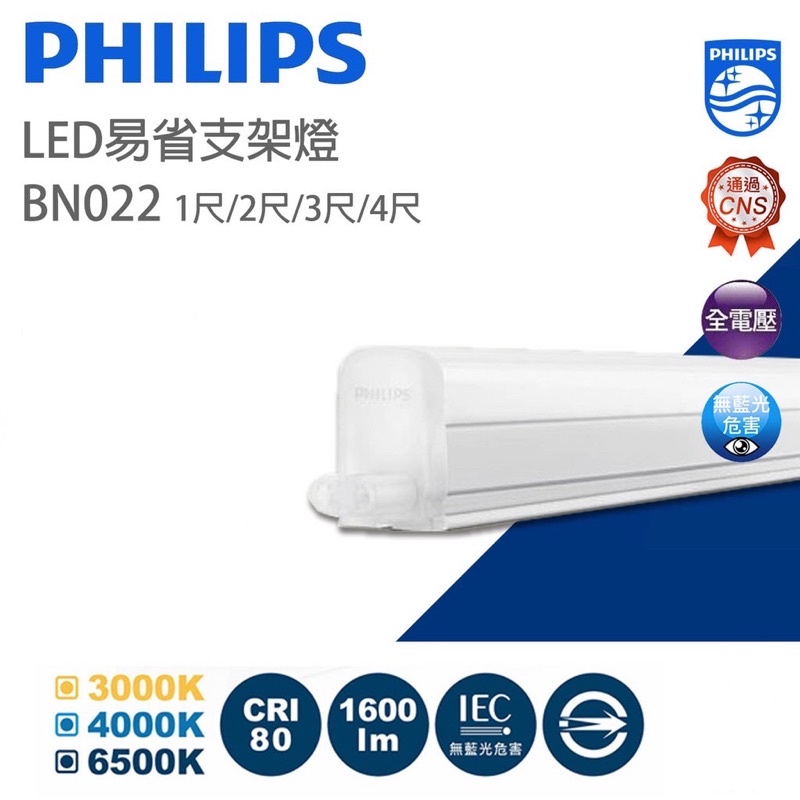 PHILIPS 飛利浦 BN022 LED T5 色溫4000k/自然光 1呎 2呎 3呎 4呎 附串接線