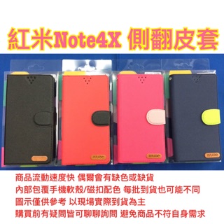 紅米Note4X 側翻 可站立 書本式 皮套 保護套