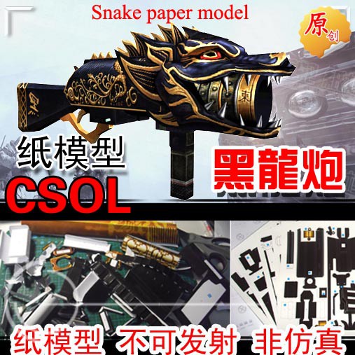 模蛇 3D紙模型CSOL黑龍炮反恐精英武器槍立體手工制作圖紙槍械軍事