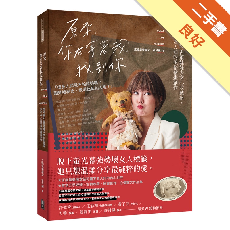 原來，你在等著我找到你：苗可麗的古董娃娃少女心收藏癖，與不為人知的風格繪畫創作