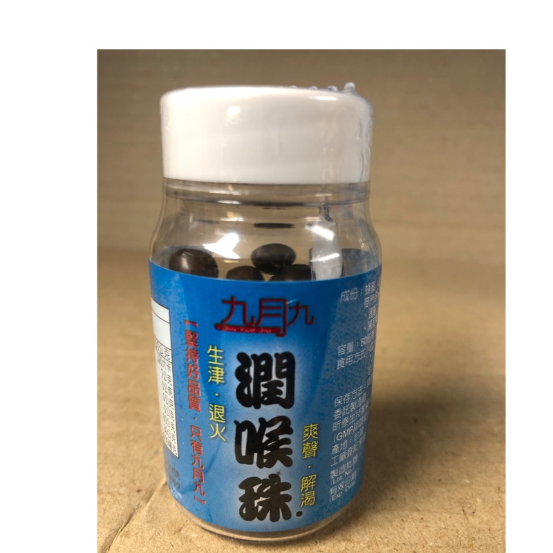 九月九潤喉珠60粒 蝦皮購物