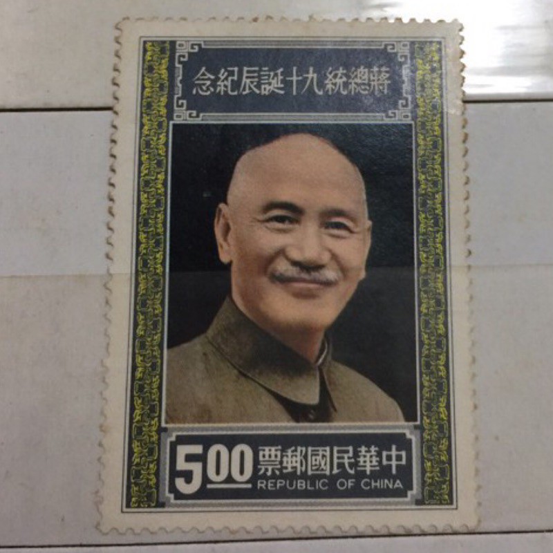 中華民國郵票- 蔣總統九十誕辰紀念