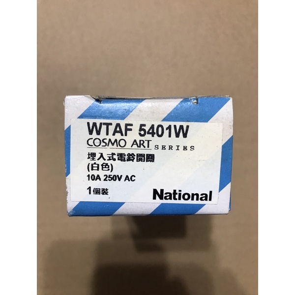 National WTAF 5401 埋入式電鈴開關（COSMO ART)