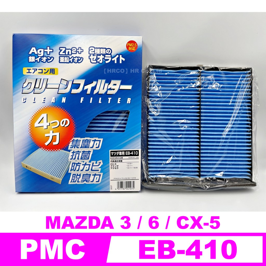 【HRCO】(現貨) PMC EB-410 EB410 PM2.5 銀+鋅 冷氣濾網(適用Mazda 3 6 CX-5)