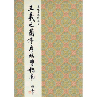 正大筆莊 名家2《王羲之蘭亭序臨習指南 行書》名家墨跡精選 大眾書局 書法 字帖 王羲之 蘭亭序 臨習指南 行書