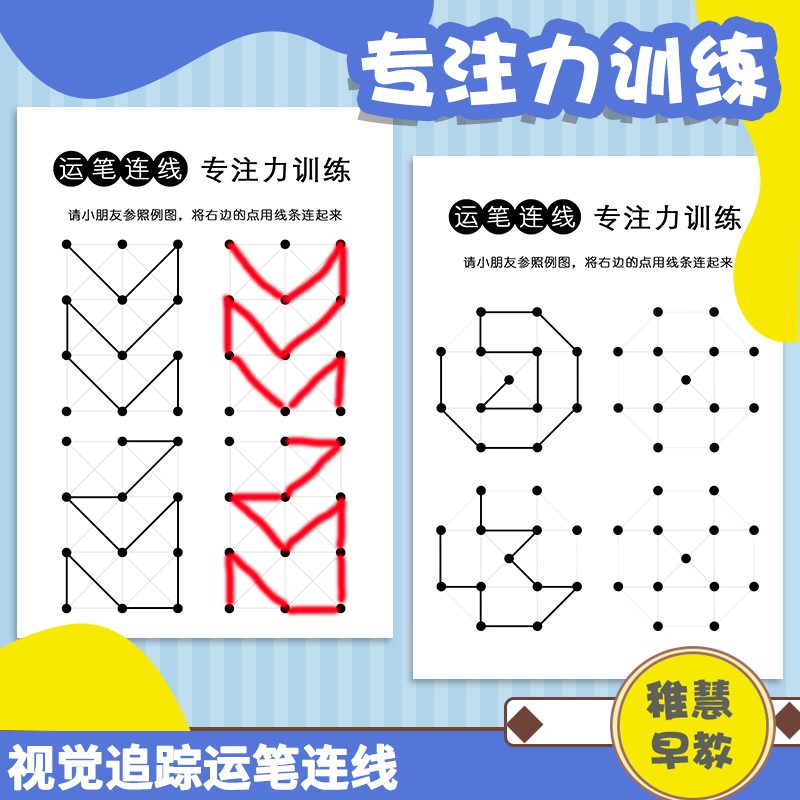 儿童注意力视觉追踪运笔连线训练控笔空间感专注力练习作业纸教具 蝦皮購物