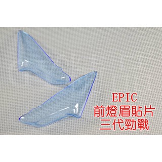 EPIC | 小燈 定位燈 日行燈 晝行燈 貼片 附3M背膠 適用於 三代勁戰 三代戰 勁戰三代 藍色